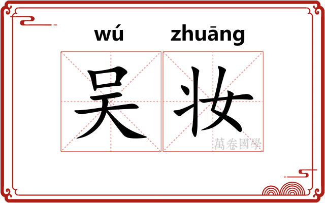 吴妆