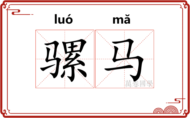 骡马