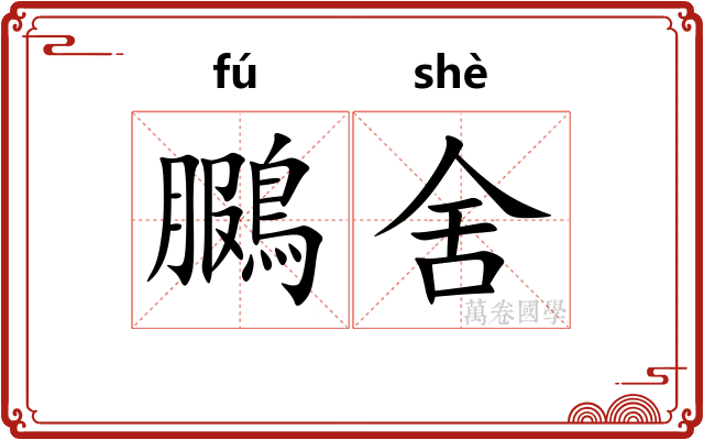 鵩舍