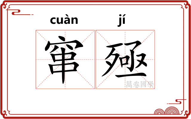 窜殛