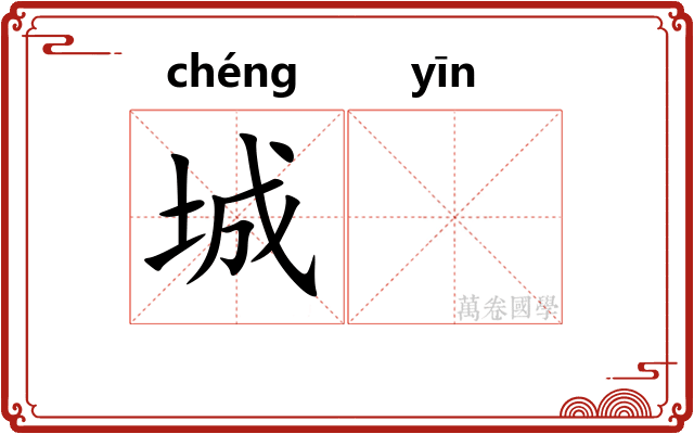 城𬮱