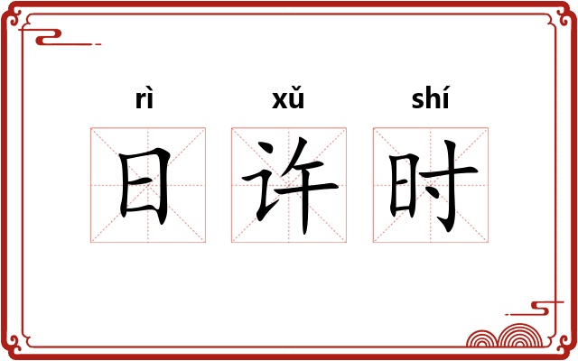 日许时