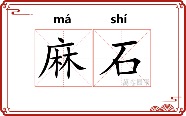 麻石