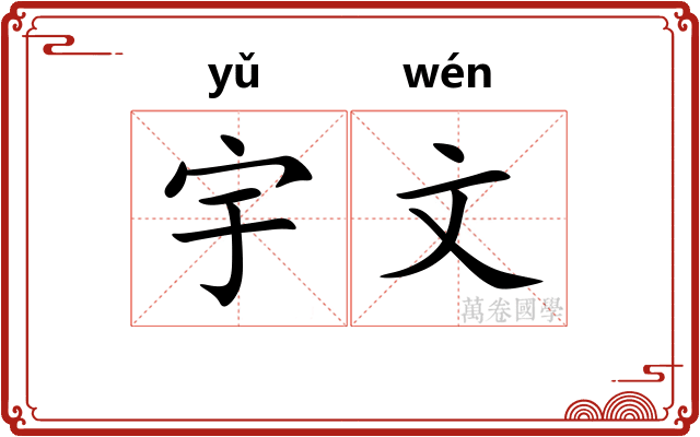 宇文