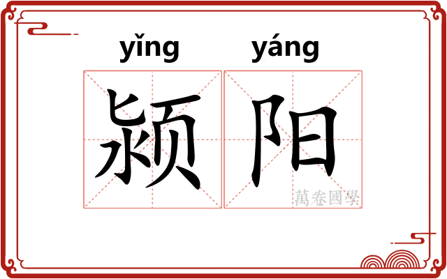 颍阳 颍阳
