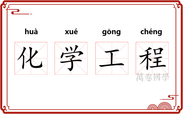 化学工程