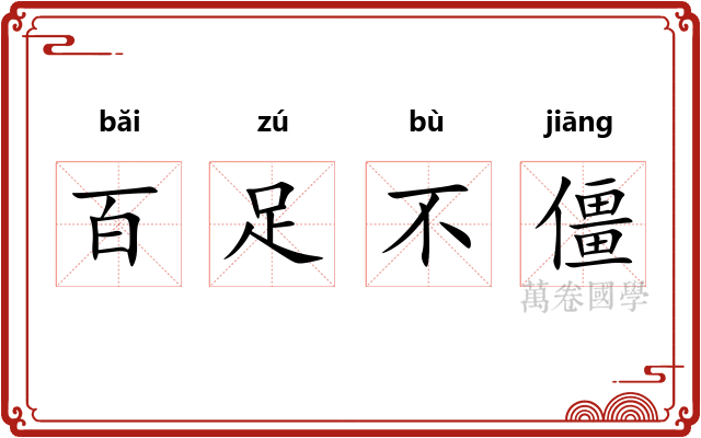 百足不僵 百足不僵