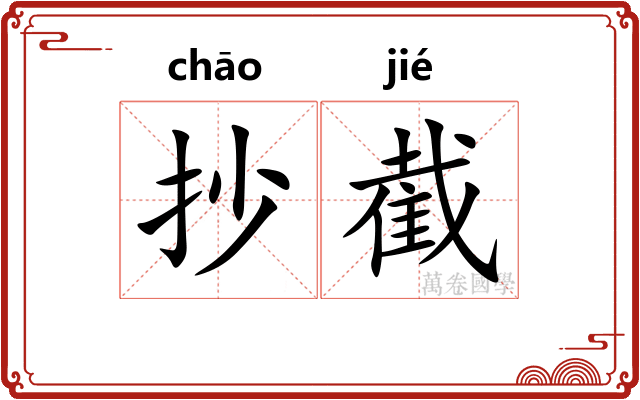 抄截