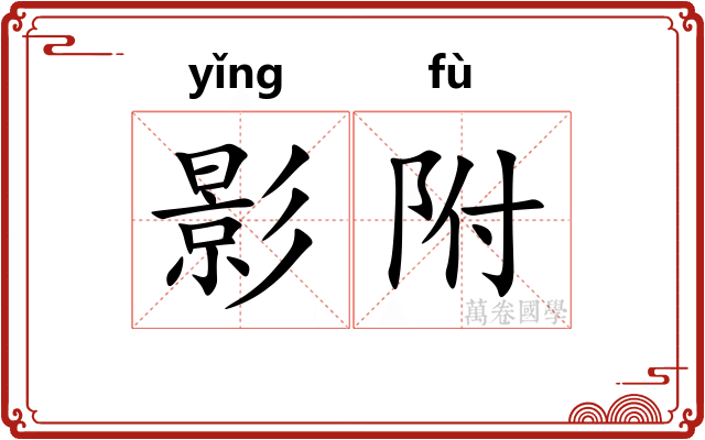 影附