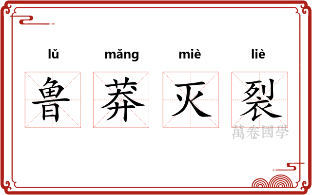 鲁莽灭裂