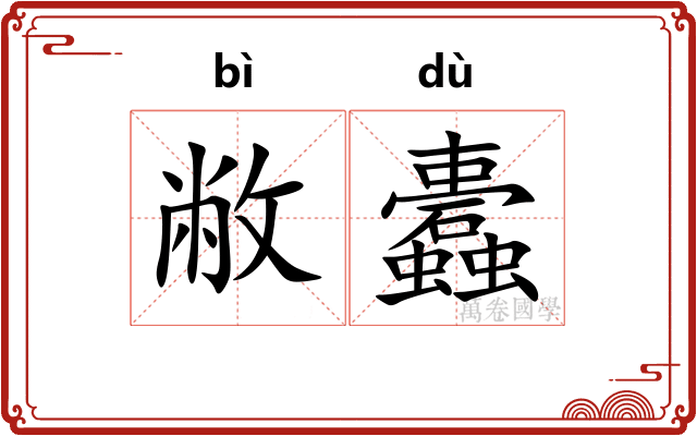 敝蠹