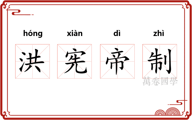 洪宪帝制