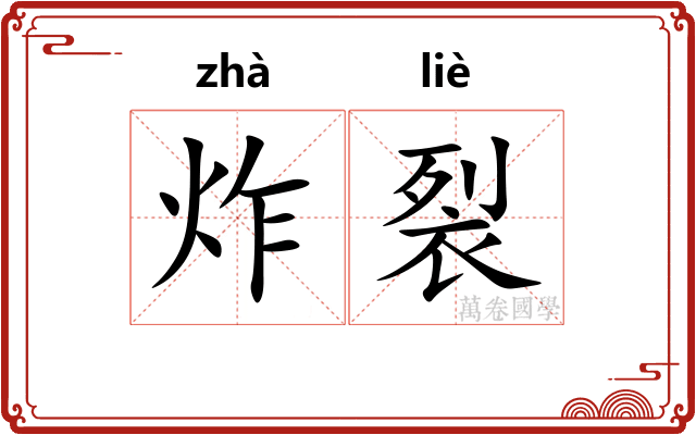 炸裂