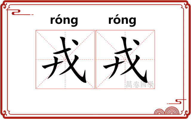 戎戎