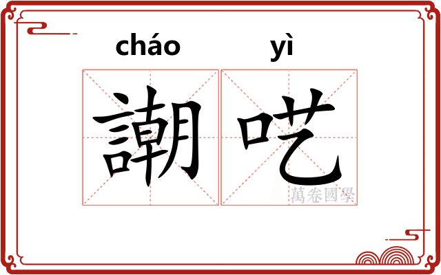 謿呓