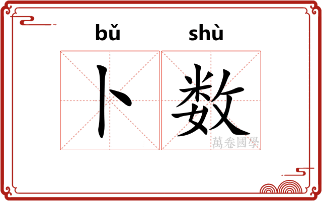 卜数