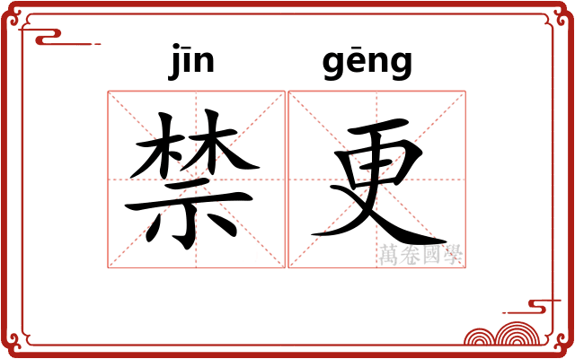 禁更