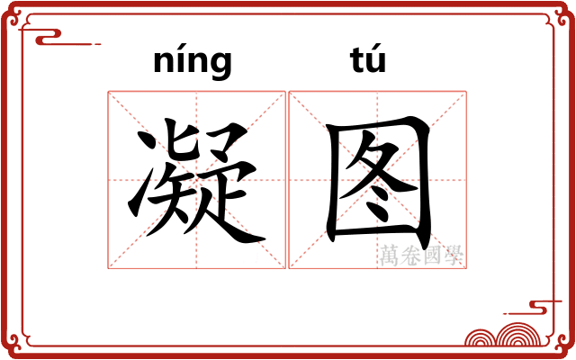凝图