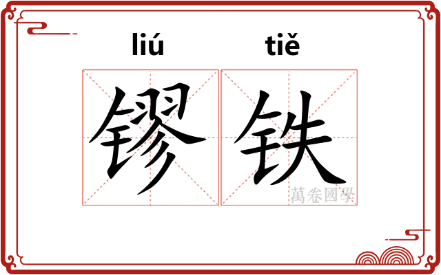 镠铁