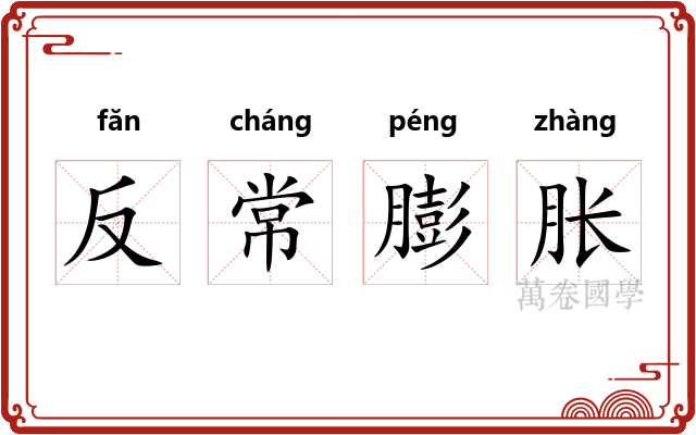 反常膨胀