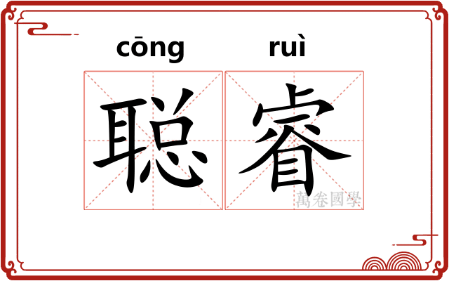 聪睿