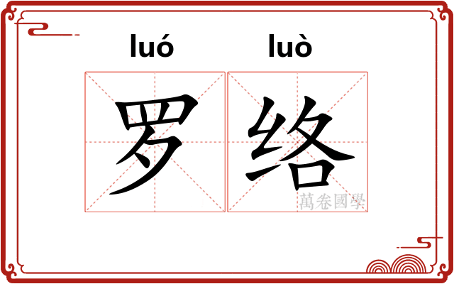 罗络