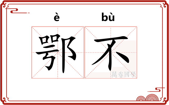 鄂不