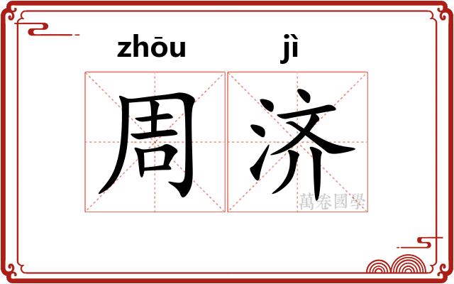 周济