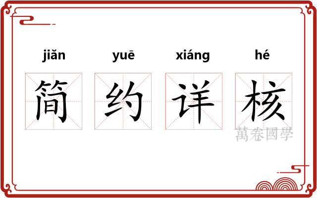 简约详核