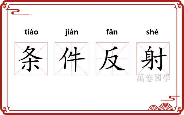 条件反射 条件反射
