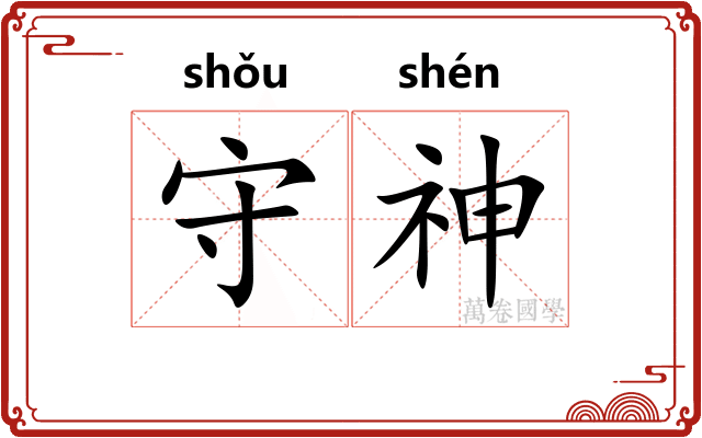 守神