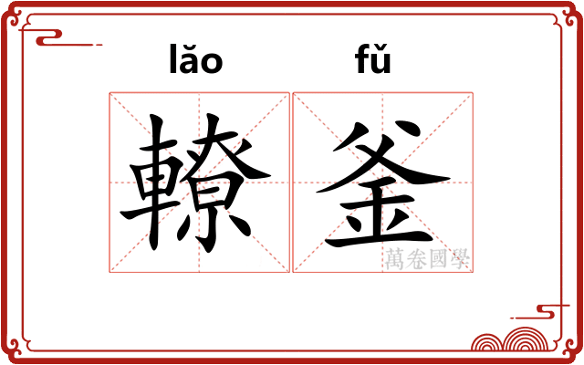 轑釜