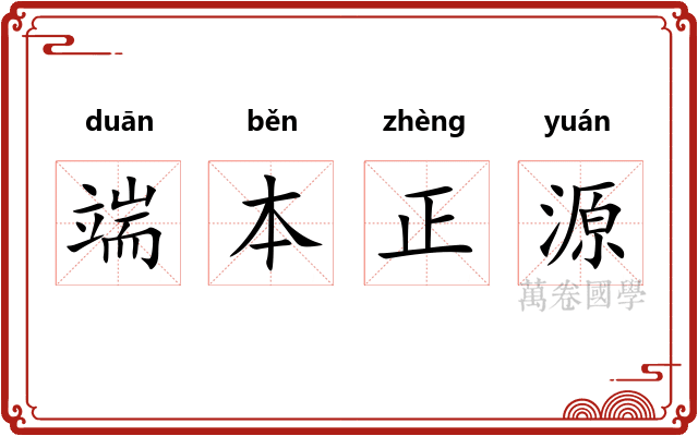 端本正源