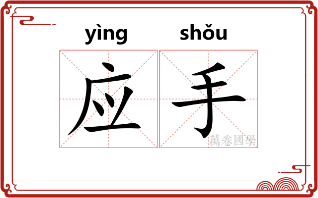 应手