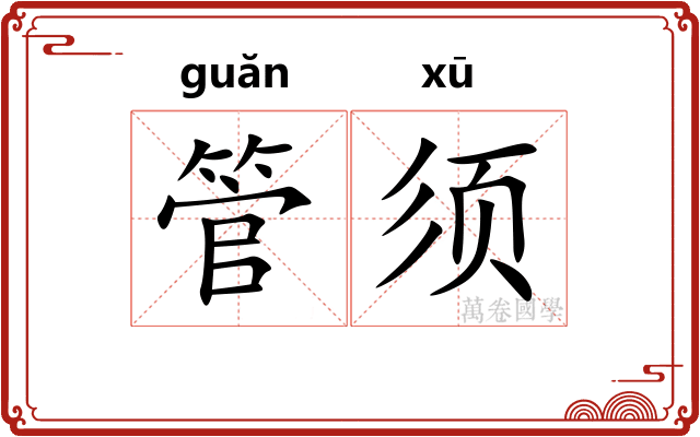 管须