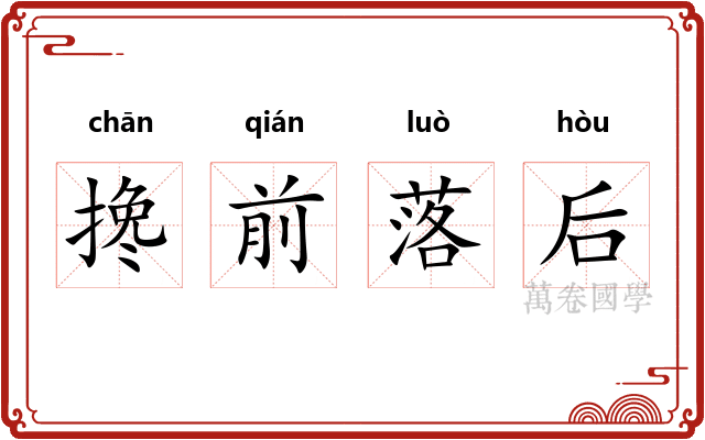 搀前落后 搀前落后