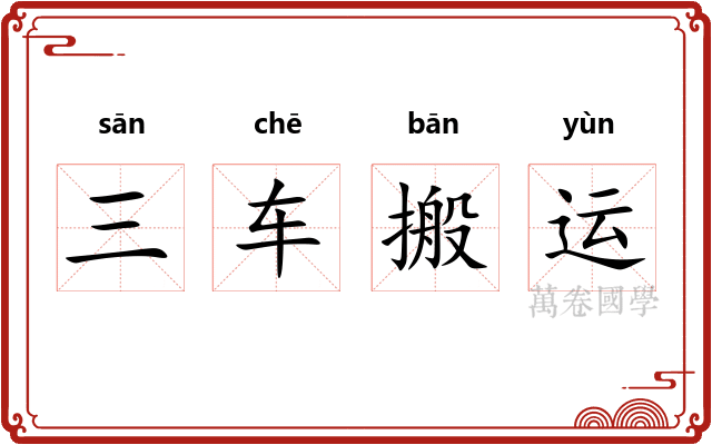 三车搬运