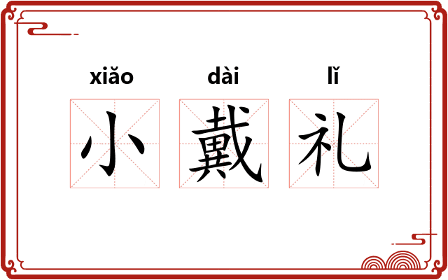 小戴礼