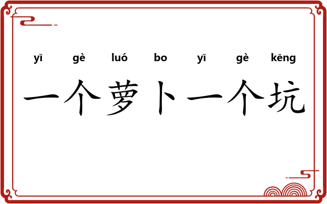 一个萝卜一个坑