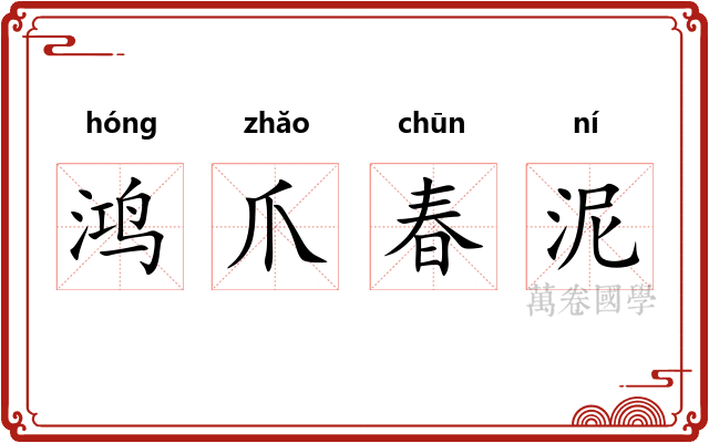 鸿爪春泥