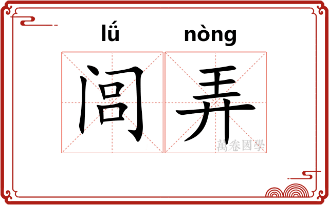 闾弄