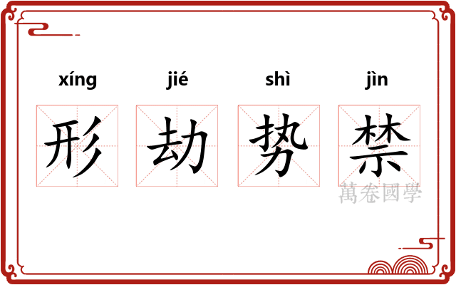形劫势禁