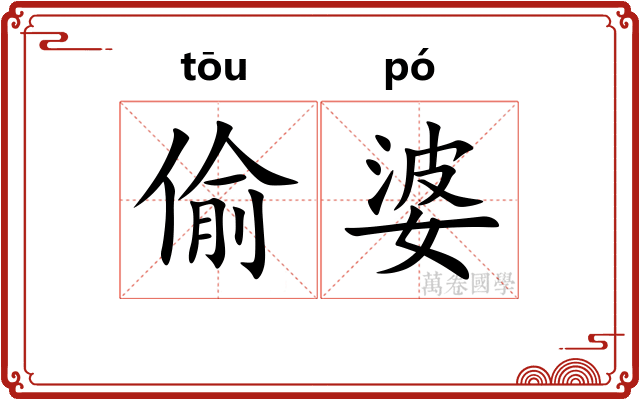 偷婆 偷婆