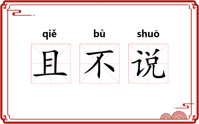 且不说