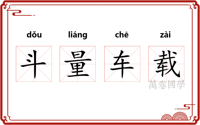 斗量车载