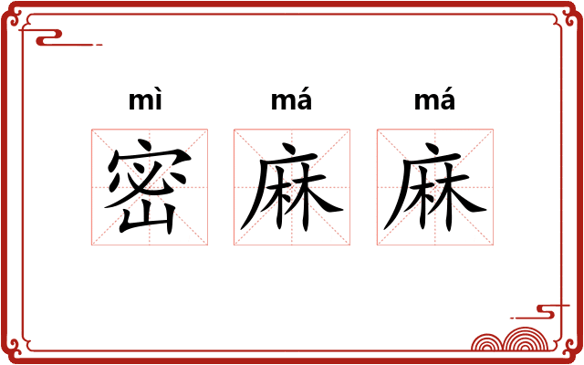 密麻麻
