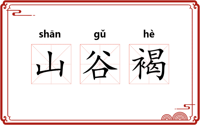 山谷褐