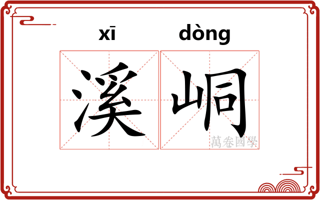 溪峒