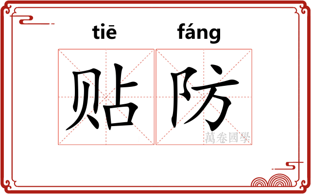 贴防 贴防