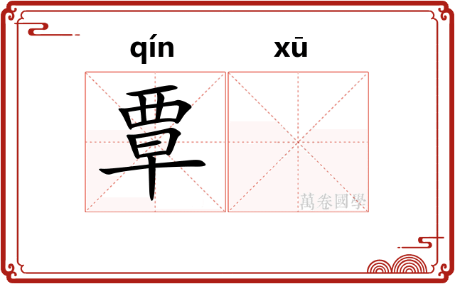 覃𬣙